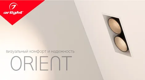 ORIENT— визуальный комфорт и надежность