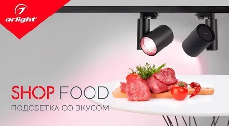 SHOP FOOD – вкусная подсветка