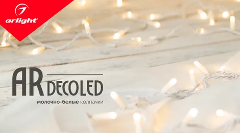 ARDECOLED — молочно-белые колпачки