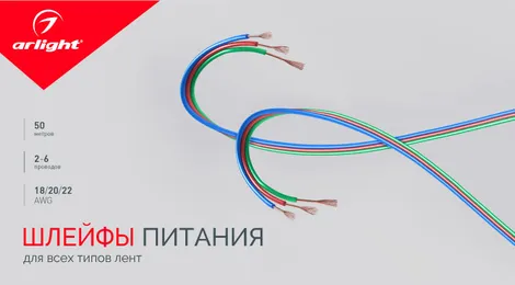 Шлейфы питания для всех типов лент