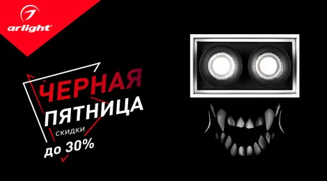 Черная пятница. Скидки до 30%! 