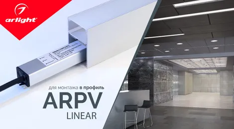 ARPV-LINEAR — диммирование DALI 2.0