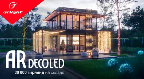 Ardecoled — навстречу праздникам