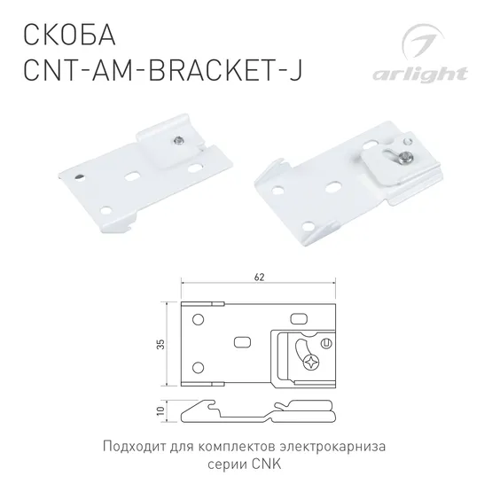 Фото #2 товара Скоба CNT-AM-BRACKET-J (Arlight, Алюминий)