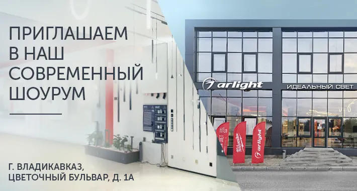 Открытие самого большого шоурума Arlight на Северном Кавказе