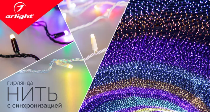 Гирлянда «Нить» с синхронизацией