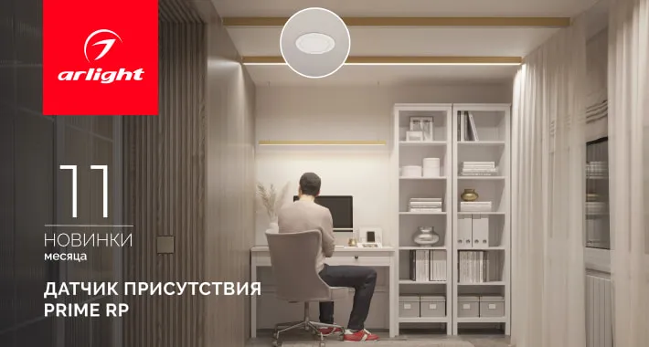 Датчик присутствия PRIME RP: больше не нужно махать руками, чтобы включить свет