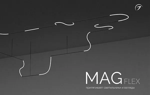 Новинки светильников MAG-FLEX