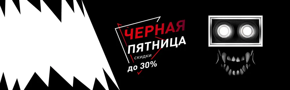 Фото Черная пятница. Скидки до 30%! 